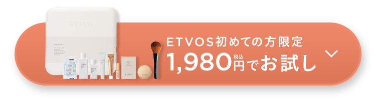 ETVOS初めての方限定 1,980円税込 で今すぐお試し