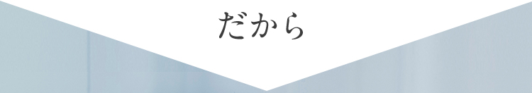 だから