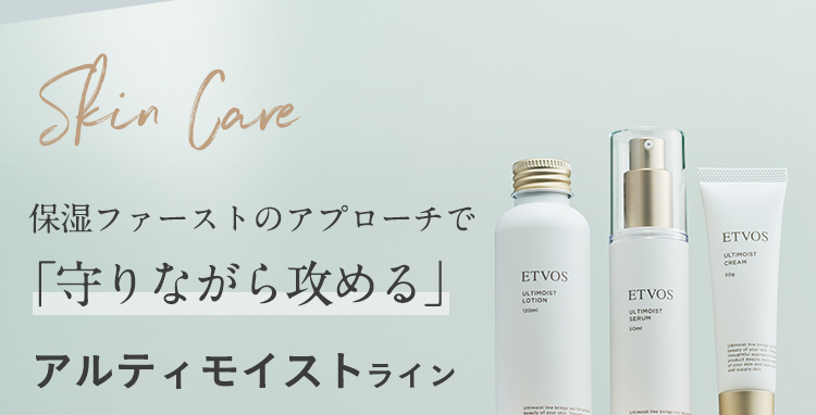 Skin Care 保湿ファーストのアプローチで 「守りながら攻める」アルティモイストライン