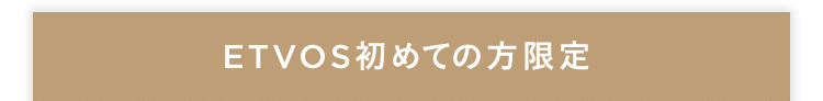 ETVOS初めての方限定