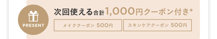 PRESENT 次回使える合計1,000円クーポン付き∗ メイククーポン 500円 スキンケアクーポン 500円