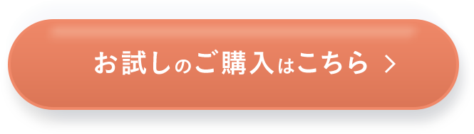 お試しのご購入はこちら