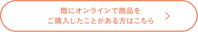 既にオンラインで商品をご購入したことがある方はこちら