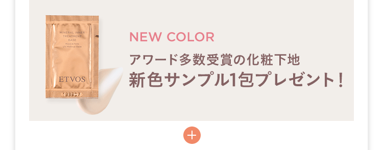 NEW COLOR アワード多数受賞の化粧下地 新色サンプル1包プレゼント！