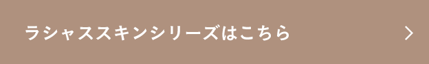 ラシャススキンシリーズはこちら