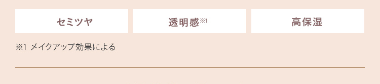 セミツヤ 透明感※1 高保湿 ※1 メイクアップ効果による