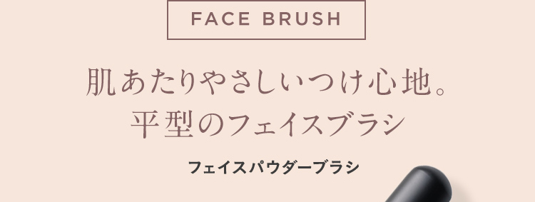 FACE BRUSH 肌あたりやさしいつけ心地。平型のフェイスブラシ フェイスパウダーブラシ