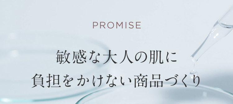 PROMISE 敏感な大人の肌に負担をかけない商品づくり