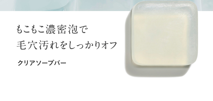 もこもこ濃密泡で 毛穴汚れをしっかりオフ クリアソープバー