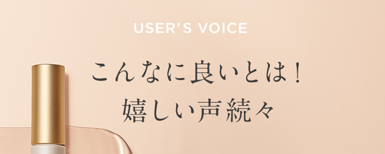 USERS VOICE こんなに良いとは！嬉しい声続々