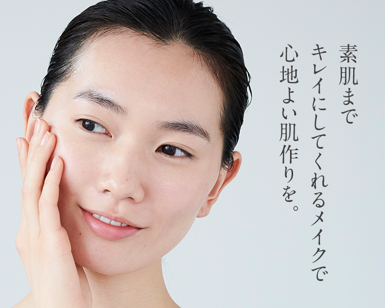 素肌までキレイにしてくれるメイクで心地よい肌作りを。