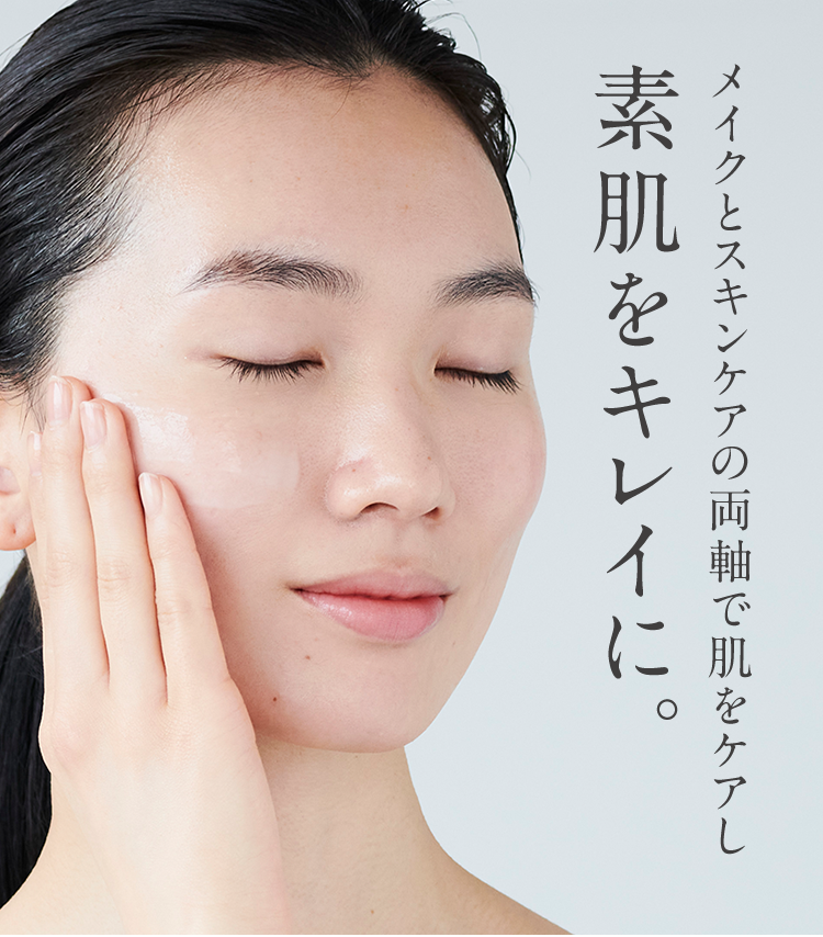 メイクとスキンケアの両軸で肌をケアし素肌をキレイに。