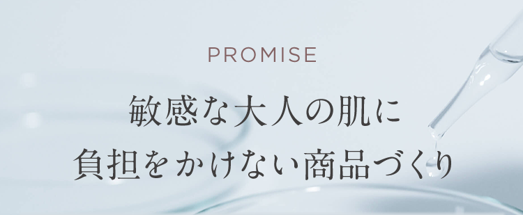 PROMISE 敏感な大人の肌に負担をかけない商品づくり