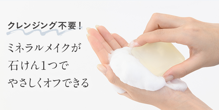 クレンジング不要!ミネラルメイクが石けん1つでやさしくオフできる