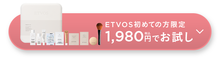 ETVOS初めての方限定 1,980円 税込 でお試し