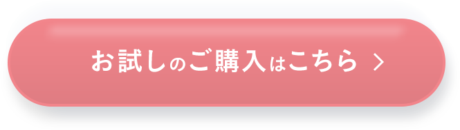 お試しのご購入はこちら