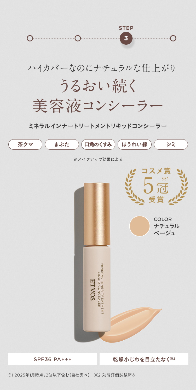 STEP3 ハイカバーなのにナチュラルな仕上がり うるおい続く美容液コンシーラー ミネラルインナートリートメントリキッドコンシーラー 茶クマ まぶた 口角のくすみ ほうれい線 シミ ※メイクアップ効果による コスメ賞5冠※1受賞 COLOR ナチュラルベージュ SPF36 PA+++ 乾燥小じわを目立たなく※2 ※1 2025年1月時点。2位以下も含む(自社調べ) ※2 効能評価試験済み