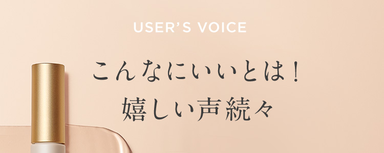 USERS VOICE こんなにいいとは!嬉しい声続々