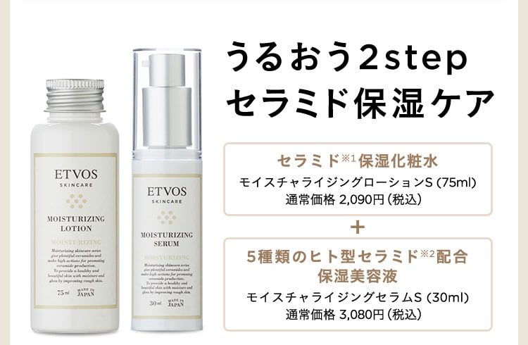 うるおう2stepセラミド保湿ケア　【セラミド※1保湿化粧水】モイスチャライジングローションS（75ml）通常価格2,090円（税込） ＋ 【5種類のヒト型セラミド※2配合保湿美容液】モイスチャライジングセラムS（30ml）通常価格3,080円（税込）