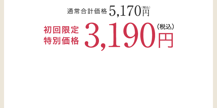 通常価格4,700円（税抜） 初回限定特別価格2,900円（税抜）【約38%OFF】