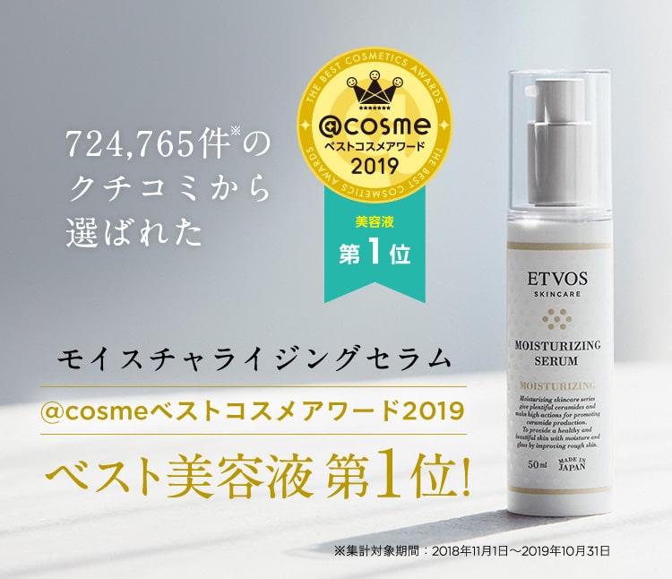724,765件※のクチコミから選ばれた モイスチャライジングセラム @cosmeベストコスメアワード2019　ベスト美容液 第1位！ ※集計対象期間：2018年11月1日〜2019年10月31日