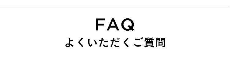 FAQ　よくいただくご質問