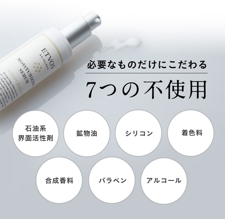 必要なものだけにこだわる7つの不使用　石油系界面活性剤／鉱物油／シリコン／着色料／合成香料／パラベン／アルコール