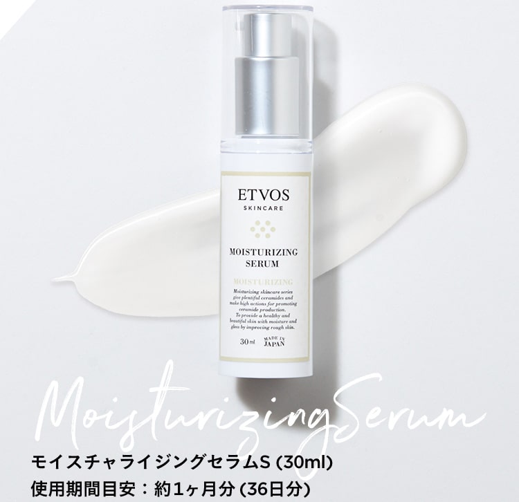 モイスチャライジングセラムS（30ml）　使用期間目安：約1ヶ月分（36日分）