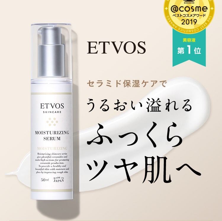 ETVOS エトヴォス　セラミド保湿ケアでうるおい溢れるふっくらツヤ肌へ