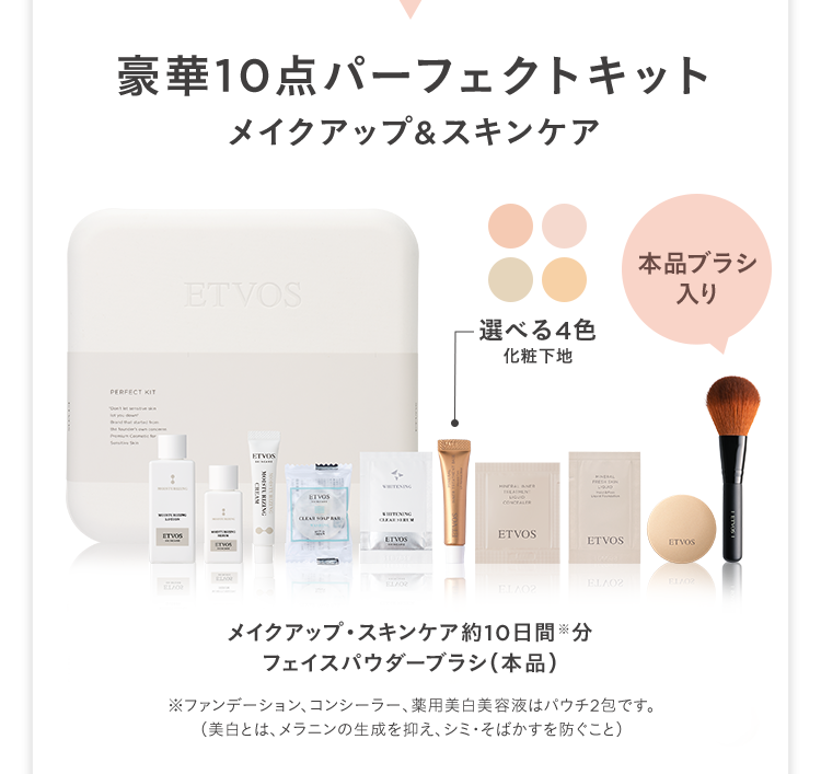 豪華10点パーフェクトキット メイクアップ&スキンケア 選べる4色 化粧下地 本品ブラシ入り メイクアップ•スキンケア約10日間※分 フェイスパウダーブラシ(本品) ※ファンデーション、コンシーラー、薬用美白美容液はパウチ2包です。(美白とは、メラニンの生成を抑え、シミ•そばかすを防ぐこと)