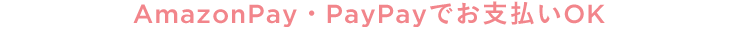 AmazonPay・PayPayでお支払いOK