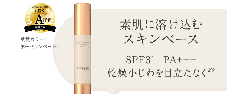 素肌に溶け込むスキンベース SPF31 PA+++ 乾燥小じわを目立たなく※2