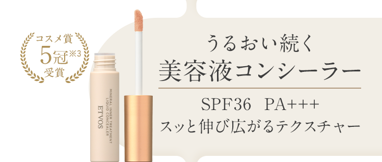 うるおい続く美容液コンシーラー SPF36 PA+++ スッと伸び広がるテクスチャー