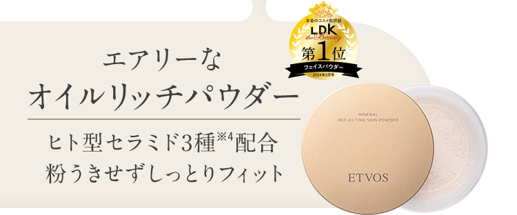 エアリーなオイルリッチパウダー ヒト型セラミド3種※4配合 粉うきせずしっとりフィット