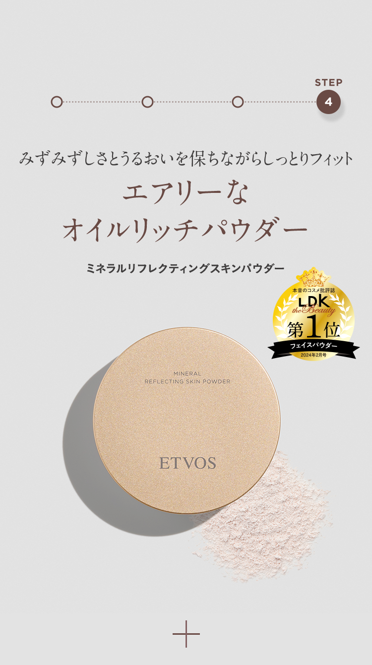 STEP4 みずみずしさとうるおいを保ちながらしっとりフィット エアリーなオイルリッチパウダー ミネラルリフレクティングスキンパウダー 本音のコスメ批評誌 LDK the Beauty 第1位 フェイスパウダー 2024年2月号