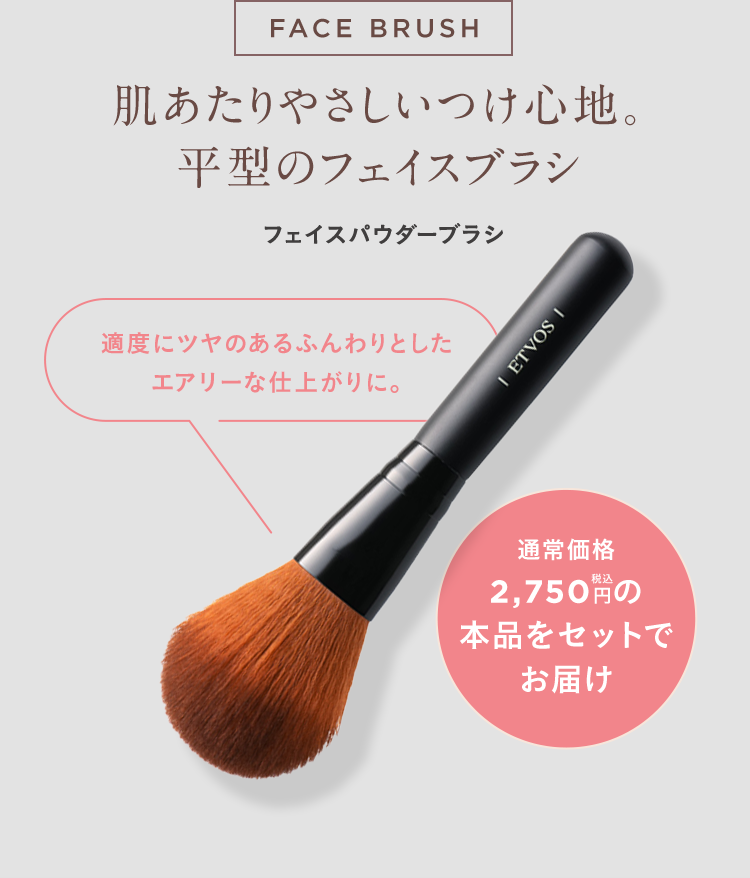 FACE BRUSH 肌あたりやさしいつけ心地。平型のフェイスブラシ フェイスパウダーブラシ 適度にツヤのあるふんわりとしたエアリーな仕上がりに。 通常価格2,750円 税込 の本品をセットでお届け