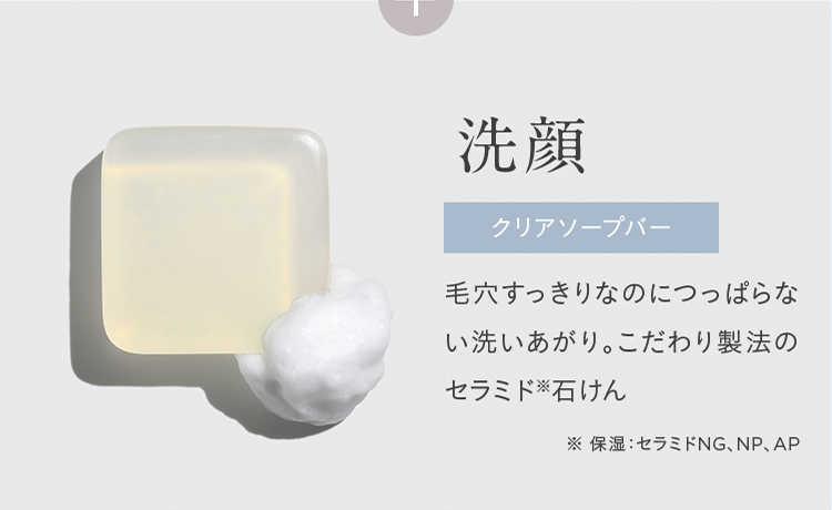 洗顔 クリアソープバー 毛穴すっきりなのにつっぱらない洗いあがり。こだわり製法のセラミド※石けん ※ 保湿:セラミドNG、NP、AP