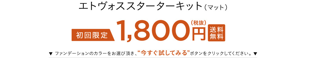 ミネラルファンデーションスターターキット（マット） 1800円（税抜）