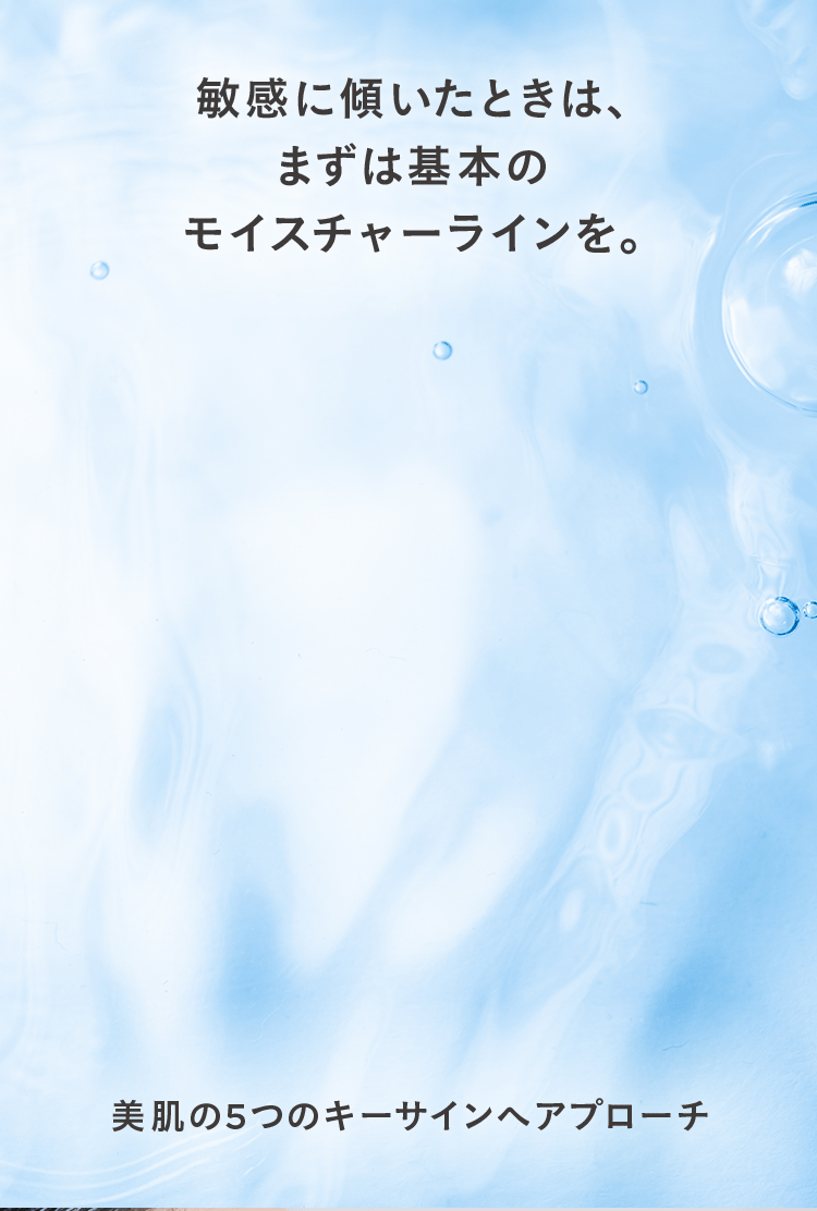 敏感に傾いたときは、まずは基本のモイスチャーラインを。美肌の5つのキーサインヘアプローチ