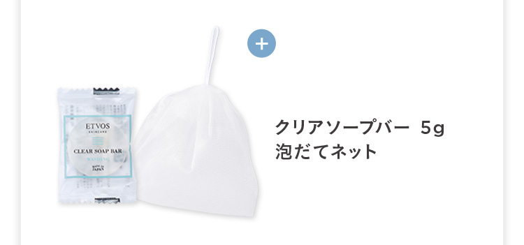 クリアソープバー 5g 泡だてネット