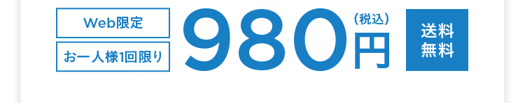 Web限定 お一人様1回限り 980円(税込)送料無料
