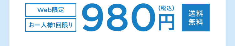 Web限定 お一人様1回限り 980円(税込) 送料無料