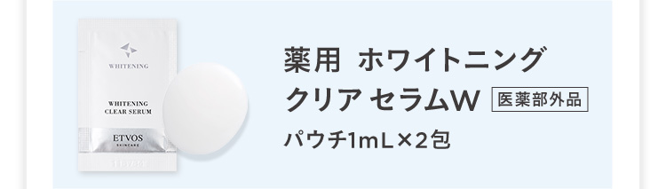 薬用ホワイトニング クリアセラムW 医薬部外品 パウチ1mLが2包