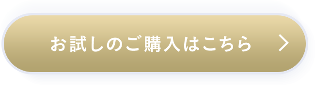 お試しのご購入はこちら