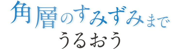 角層のすみずみまでうるおう