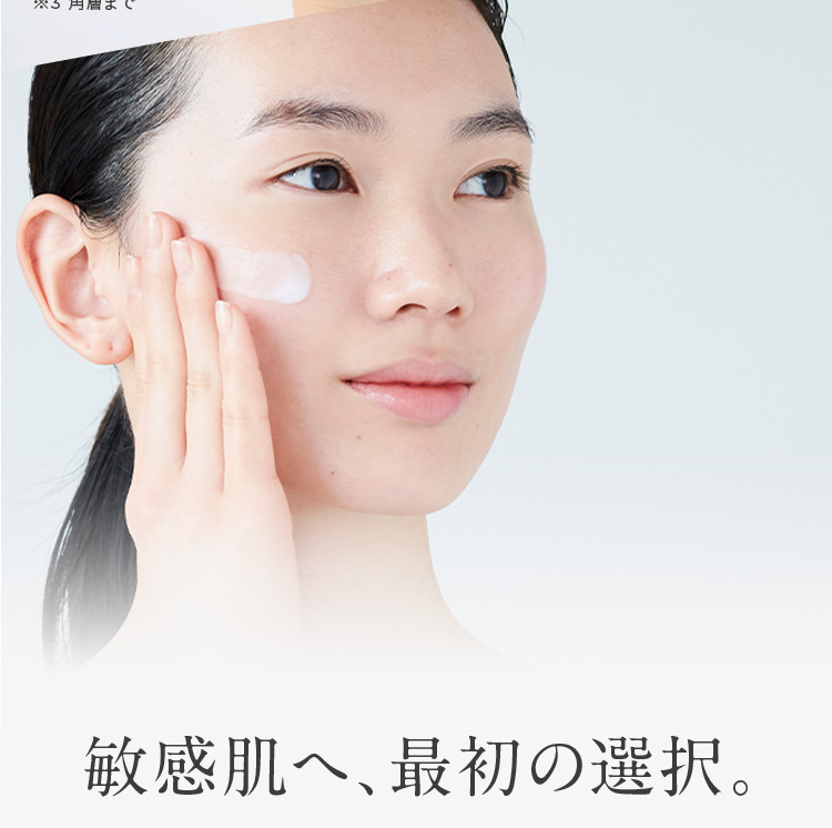 敏感肌へ、最初の選択。