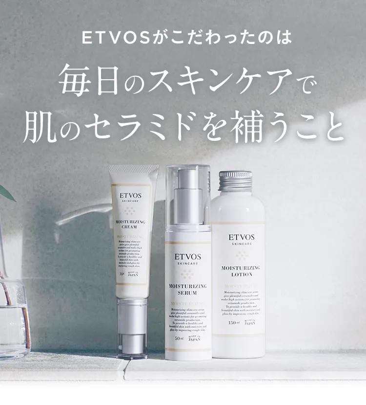 ETVOSがこだわったのは 毎日のスキンケアで 肌のセラミドを補うこと