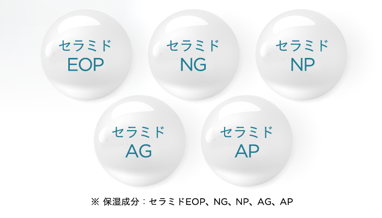 セラミドEOP セラミドNG セラミドNP セラミドAG セラミドAP ※保湿成分：セラミドEOP、NG、AG、AP