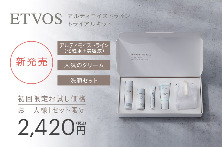 ETVOS アルティモイスト トライアルキット 新発売 アルティモイストライン（化粧水＋美容液） + 人気のクリーム + 洗顔セット 初回限定お試し価格お一人様1セット限定 2,420円（税込）