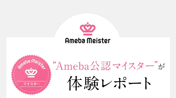 Ameba Meister Ameba公認マイスターが体験レポート